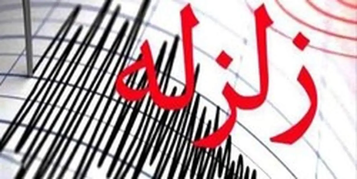 آخرین وضعیت زلزله هرمزگان