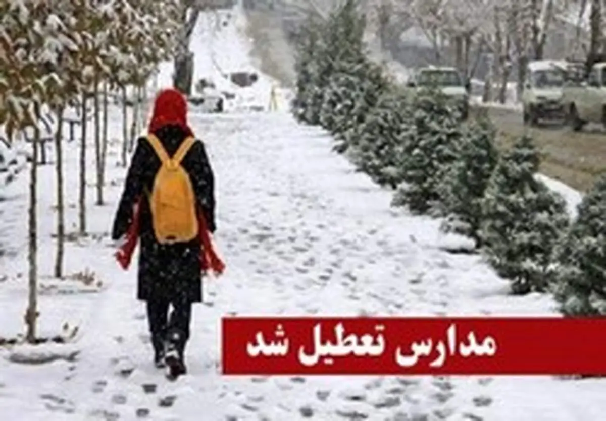 تعطیلی برخی مدارس استان‌ها فردا دوشنبه ۲۸ بهمن ماه
