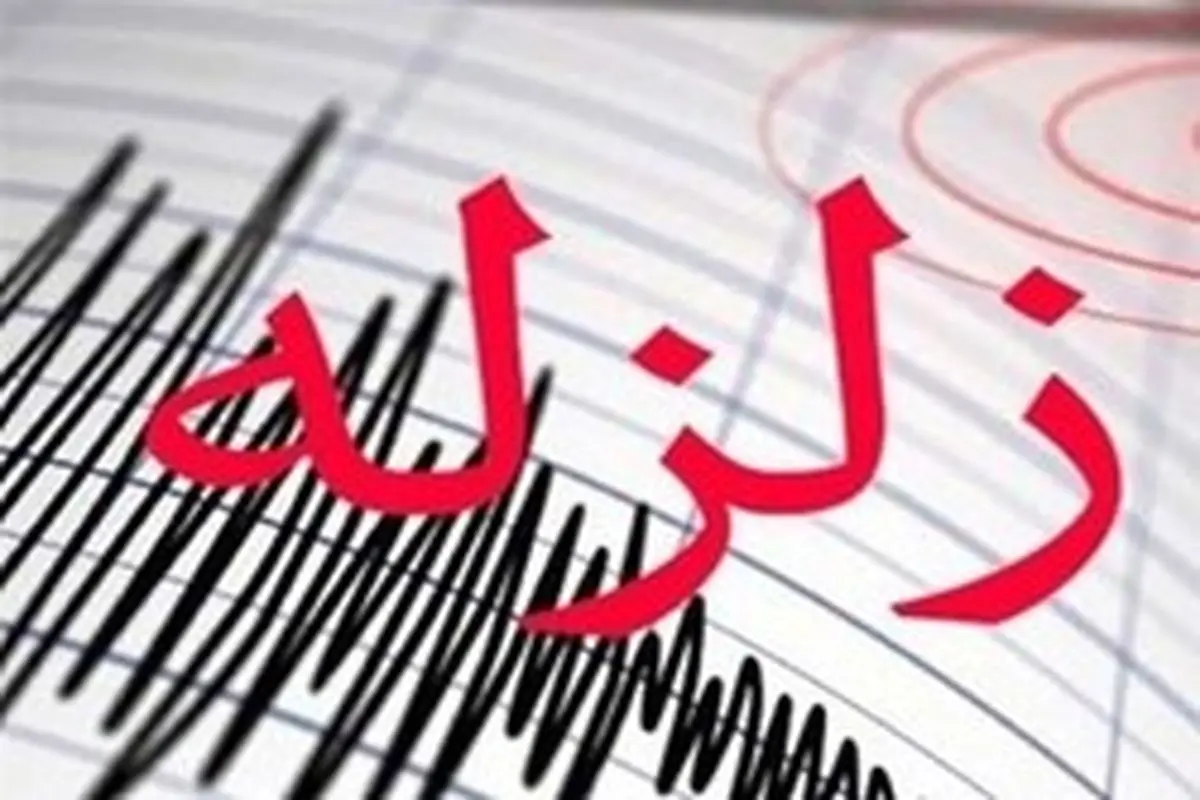 زمین‌لرزه ۴.۵ ریشتری آذربایجان‌غربی را لرزاند