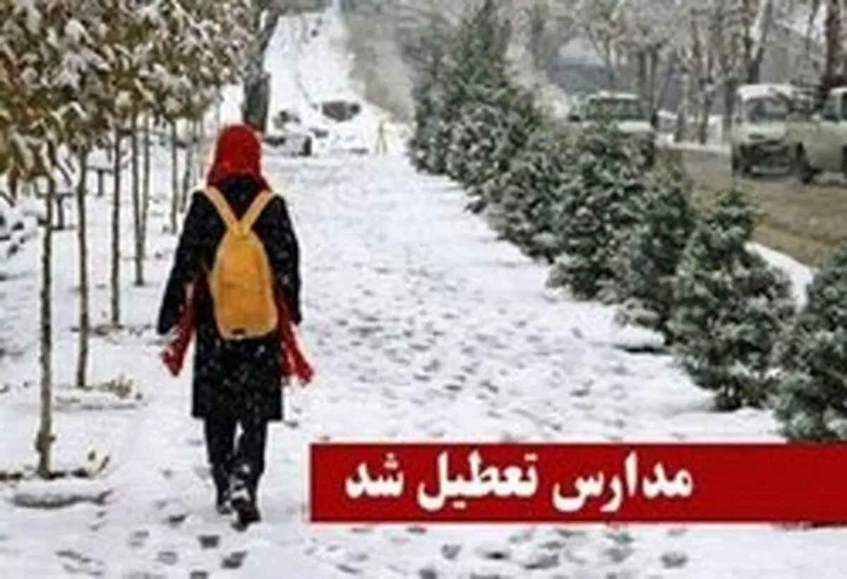 کدام مدارس در نوبت بعدازظهر امروز دوشنبه تعطیل شد؟