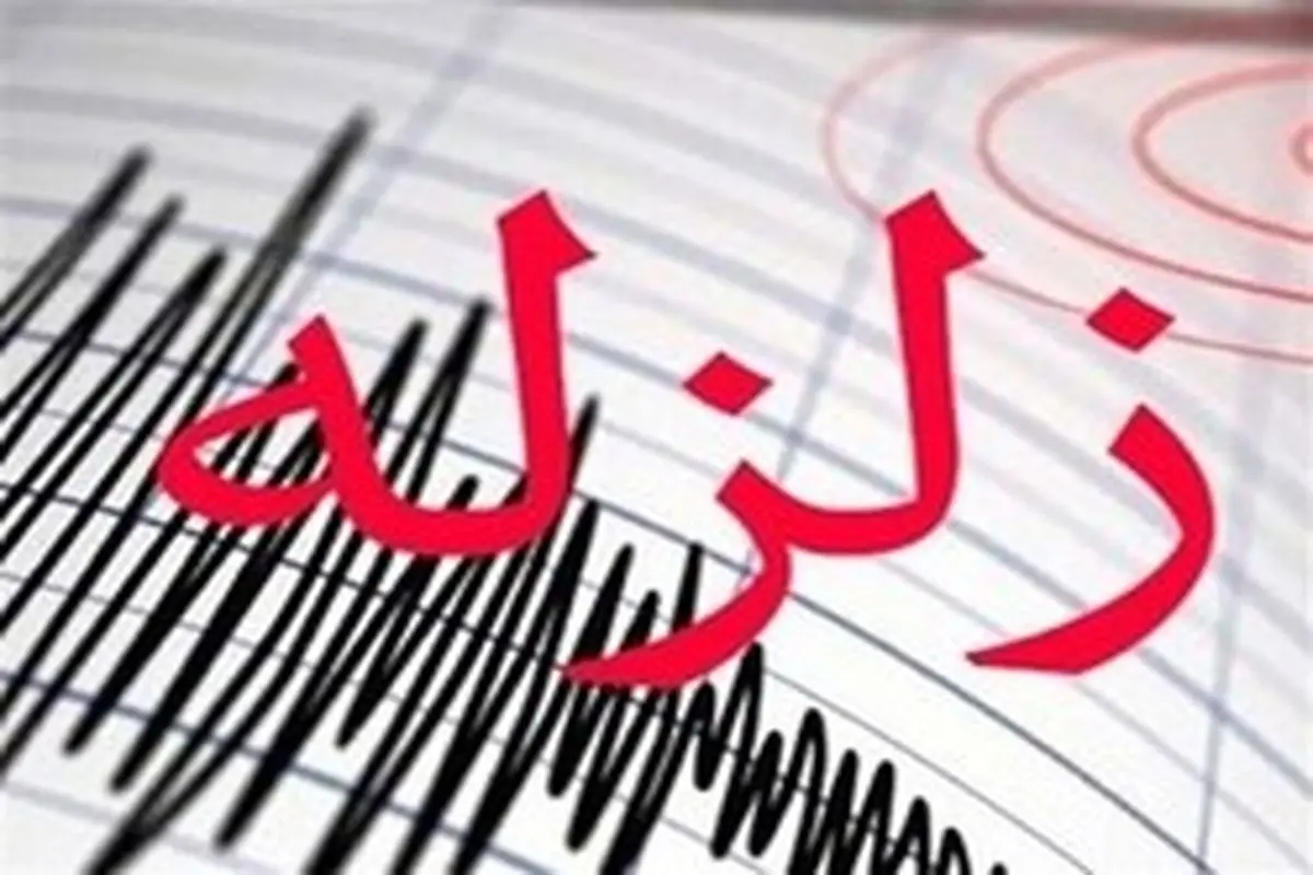 زلزله ۳.۹ ریشتری «بازارجمعه» گیلان را لرزاند