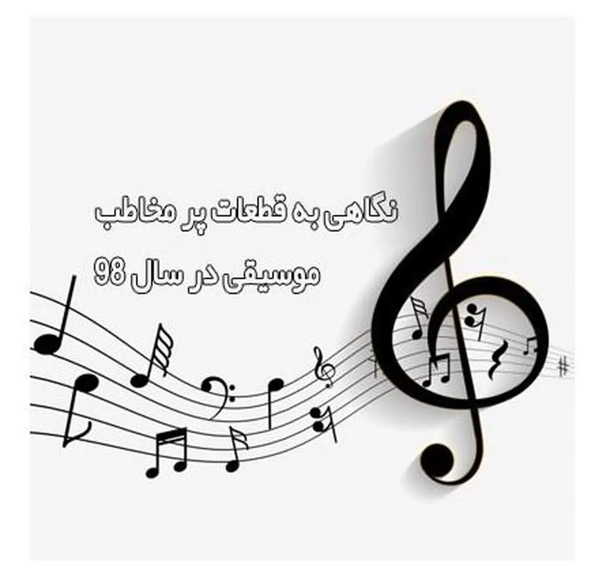 مروری بر پر مخاطب‌ترین قطعات موسیقی سال ۹۸