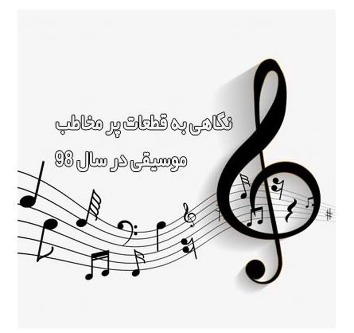 مروری بر پر مخاطب‌ترین قطعات موسیقی سال ۹۸