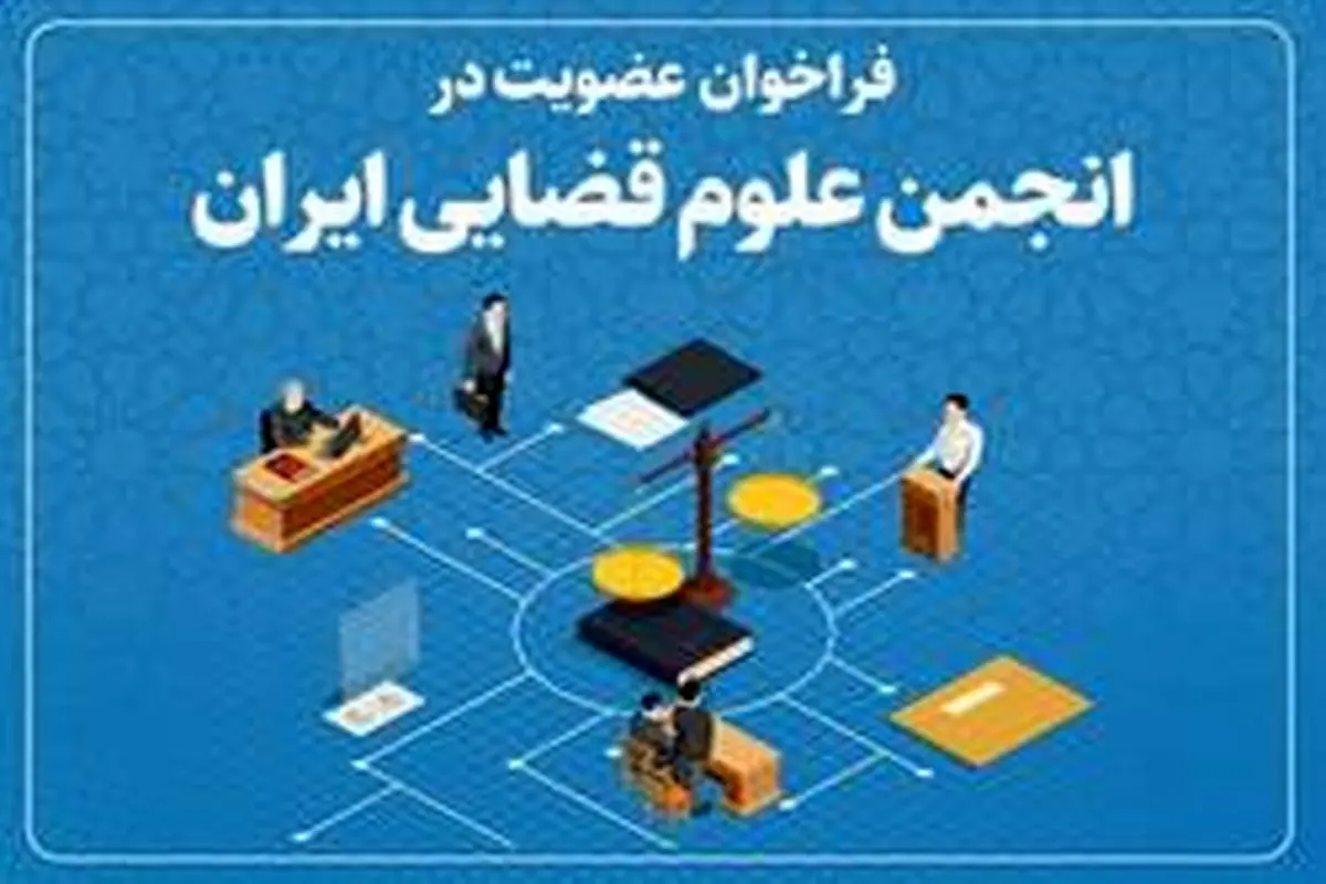 فراخوان عضویت در «انجمن علوم قضایی ایران»