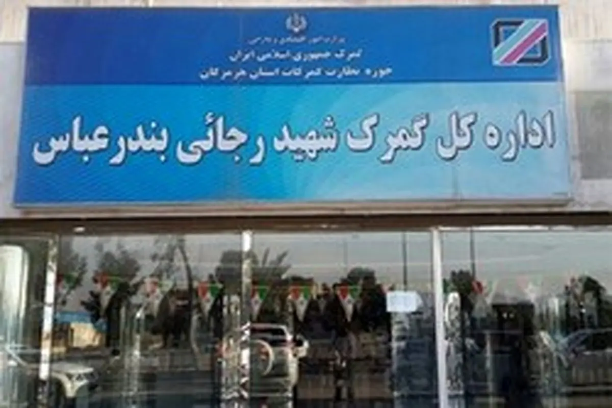 اعلام جرم برای ۱۳۳ اظهارنامه قاچاق ظروف شیشه‌ای در گمرک رجایی+سند