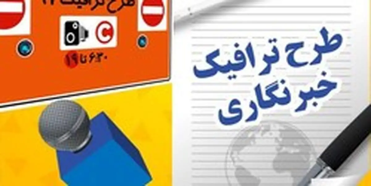 جزئیات ثبتنام خبرنگاران برای دریافت آرم طرح ترافیک