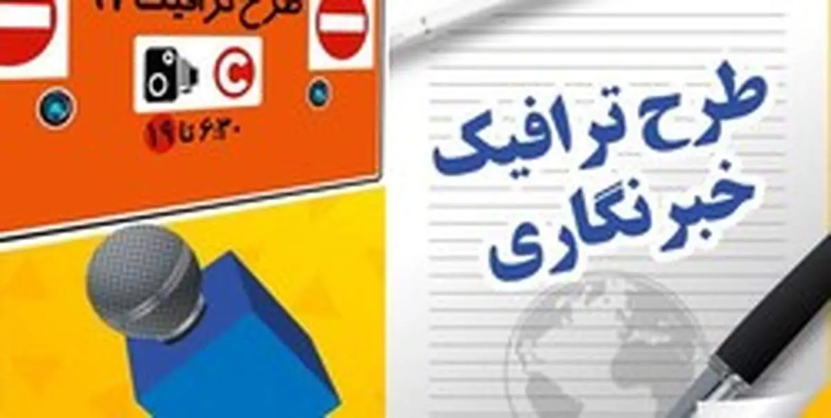 جزئیات ثبت‌نام خبرنگاران برای دریافت آرم طرح ترافیک