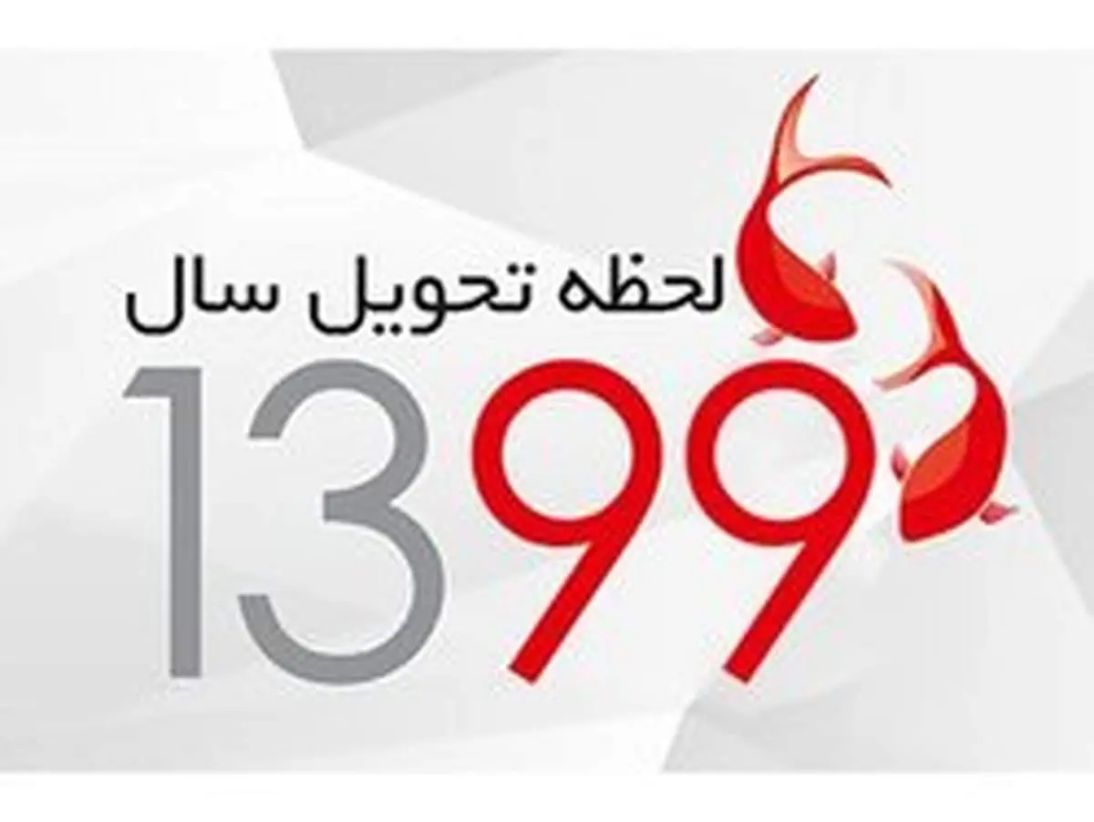 لحظه تحویل سال ۹۹ چه ساعتی است؟