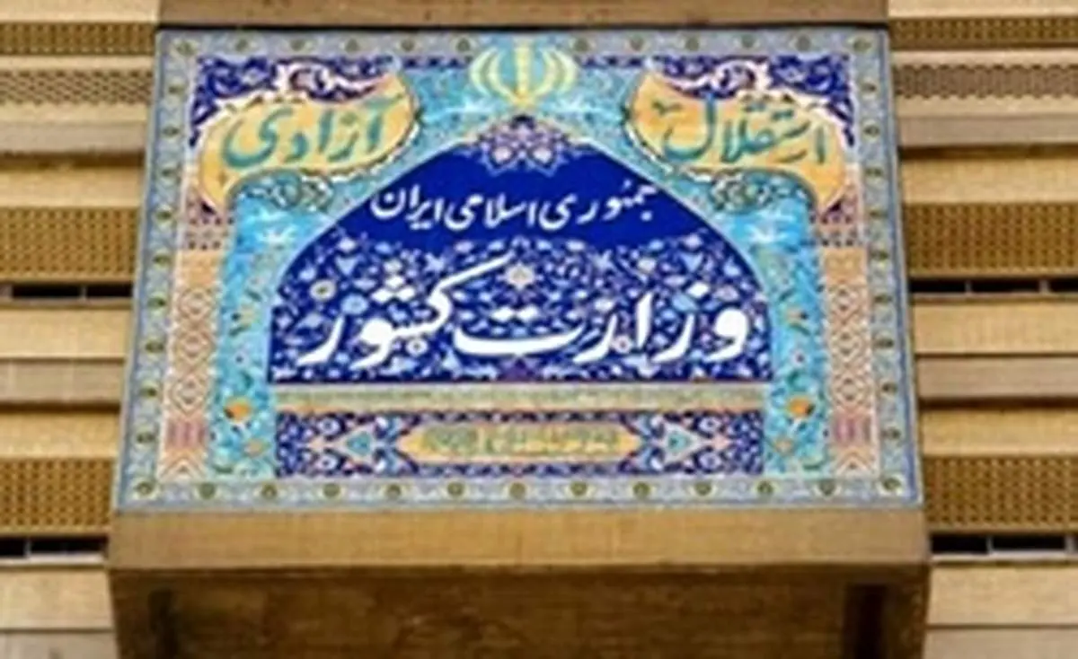 پیگرد قانونی منتشرکنندگان نامه جعلی منسوب به وزیر کشور