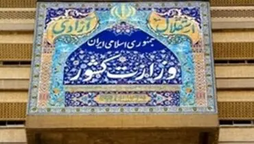 پیگرد قانونی منتشرکنندگان نامه جعلی منسوب به وزیر کشور