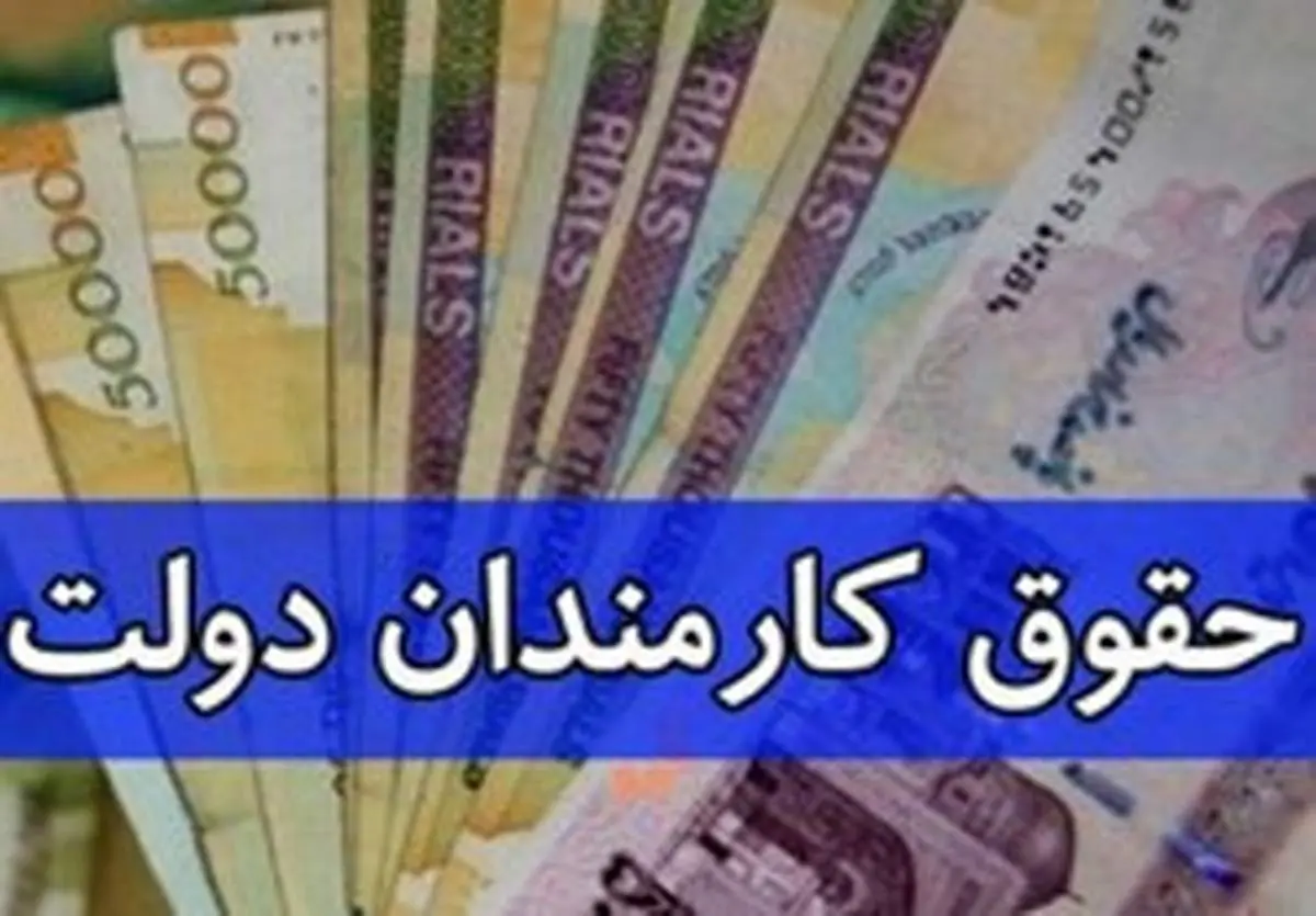 ابلاغ بخشنامه جدید دولت برای افزایش حقوق کارمندان دولت + سند