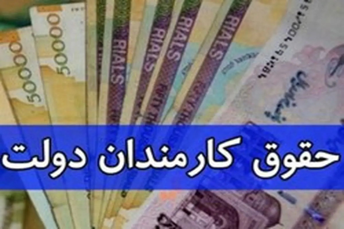 ابلاغ بخشنامه جدید دولت برای افزایش حقوق کارمندان دولت + سند