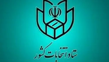 تغییر حوزه انتخابی یکی از نامزد‌های انتخابات خبرگان