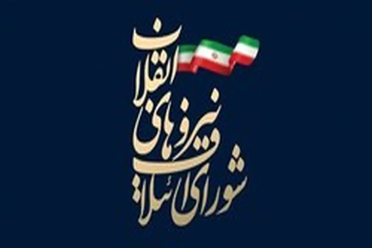 لیست ۳۰ نفره شورای ائتلاف برای حوزه تهران اعلام شد + اسامی