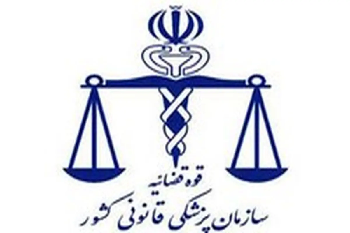 توضیحات پزشکی قانونی درباره گواهی فوت‌های منتشر شده حادثه کرمان
