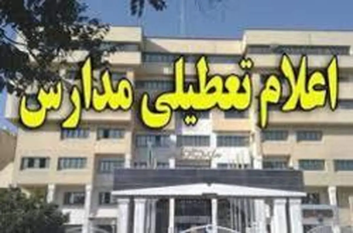 آخرین وضعیت تعطیلی مدارس کشور فردا چهارشنبه ۲۳ بهمن ۹۸