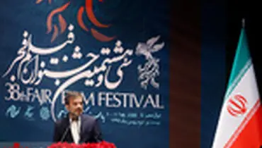 مراسم اختتامیه سی و هشتمین جشنواره فیلم فجر
