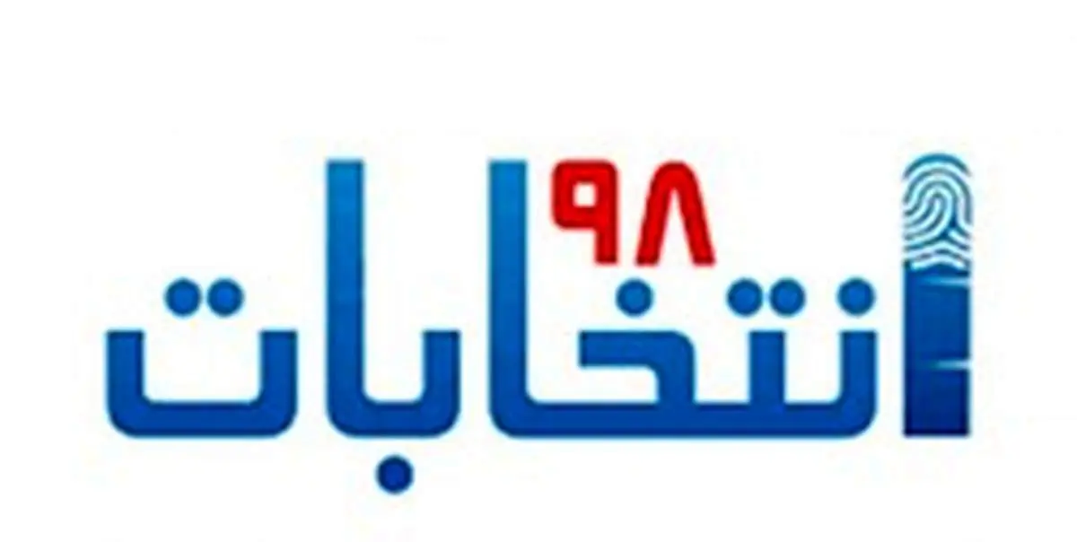 ستاد انتخابات وزارت کشور: تبلیغات از بامداد پنجشنبه آغاز می‌شود