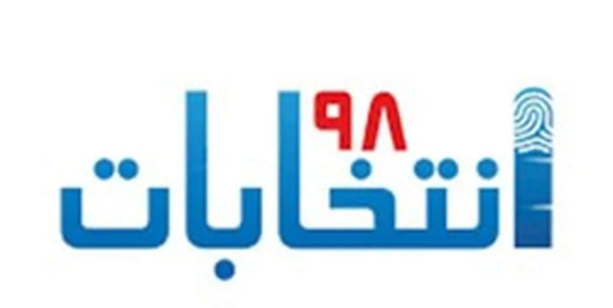 ستاد انتخابات وزارت کشور: تبلیغات از بامداد پنجشنبه آغاز می‌شود