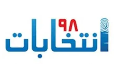 ستاد انتخابات وزارت کشور: تبلیغات از بامداد پنجشنبه آغاز می‌شود