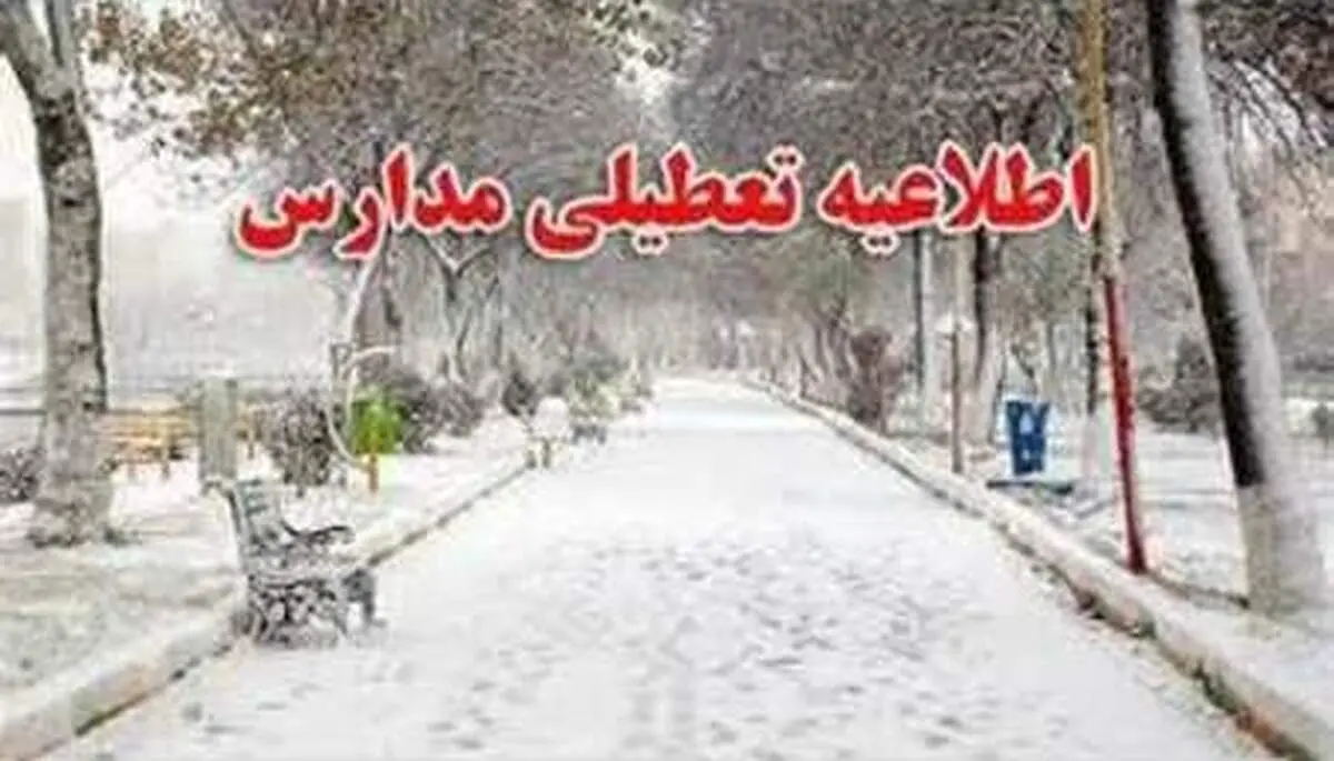 ویدیو/برف و تعطیلی برخی مدارس کشور در ۲۳ بهمن ماه