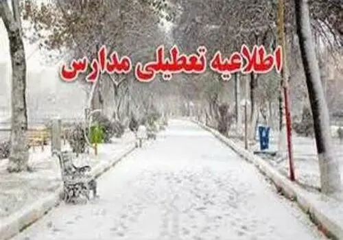تعطیلی مدارس این شهر به دلیل بارش برف سنگین