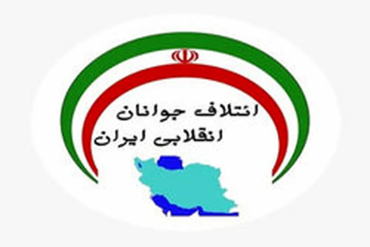 «ائتلاف جوانان انقلابی ایران» فعالیت خود را آغاز کرد