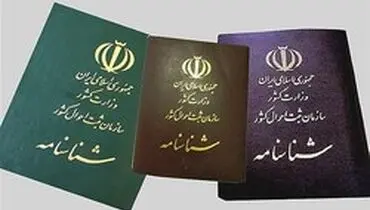 صدور شناسنامه تا ۳۰ بهمن برای تمامی افراد فاقد شناسنامه