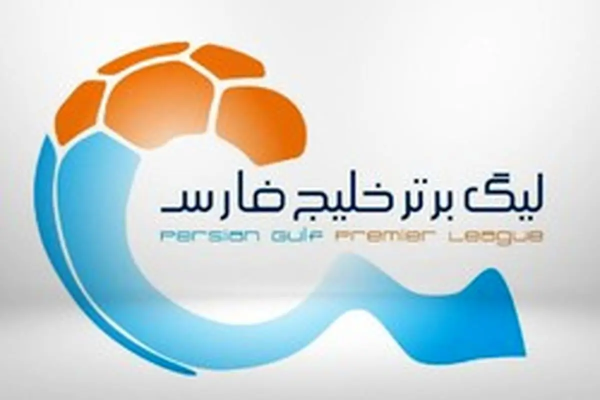 برنامه هفته بیستم لیگ برتر فوتبال ایران