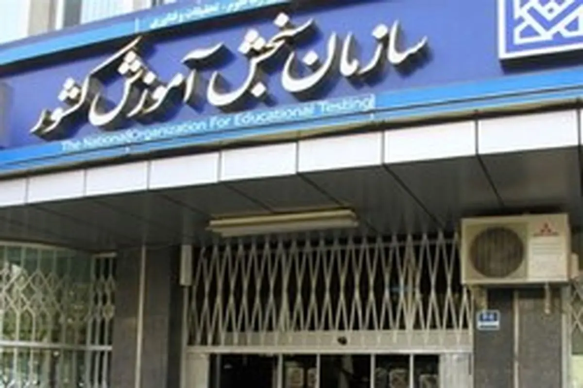 اطلاعیه سازمان سنجش درباره تکمیل ظرفیت پردیسهای دانشگاه فرهنگیان آزمون سراسری ۹۸