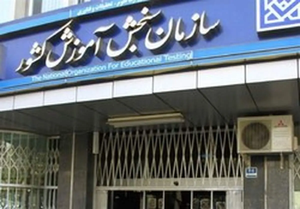 اطلاعیه سازمان سنجش درباره تکمیل ظرفیت پردیس‌های دانشگاه فرهنگیان آزمون سراسری ۹۸