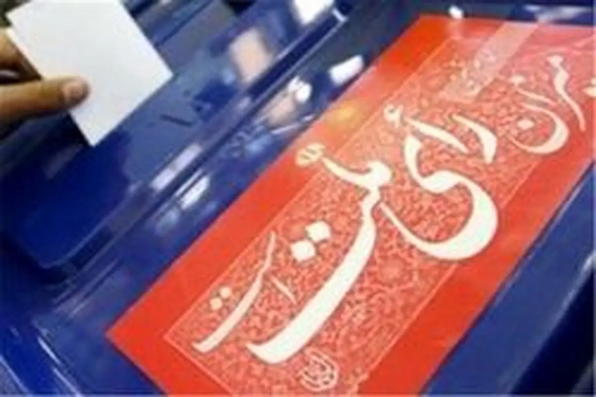 اسامی نهایی تایید صلاحیتشدگان انتخابات مجلس یازدهم در کل کشور