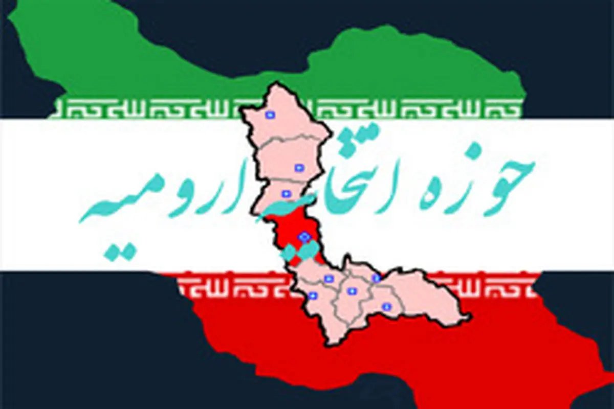 اسامی ۶۷ داوطلب نهایی انتخابات مجلس در ارومیه اعلام شد