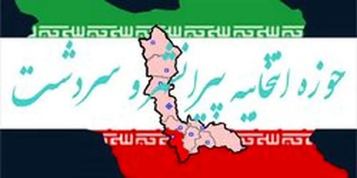 داوطلبان نمایندگی مجلس در حوزه «پیرانشهر - سردشت»