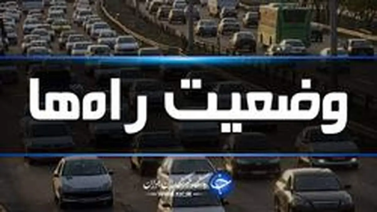 آخرین وضعیت راه‌های کشور/ تردد در محور‌های هراز و چالوس روان است