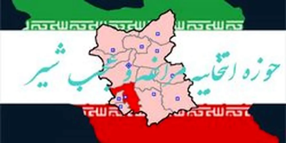 نامزدهای مجلس یازدهم در حوزه انتخابیه مراغه و عجبشیر