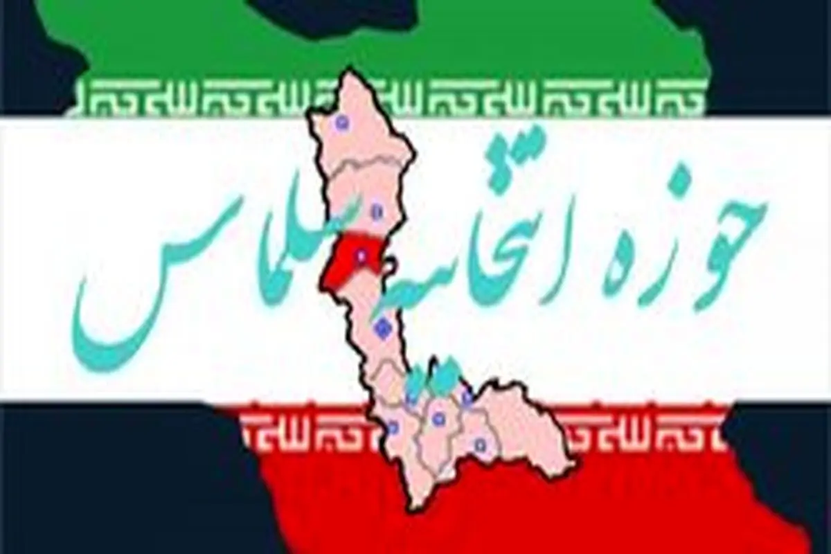 نامزدهای نهایی نمایندگی مجلس در حوزه انتخابیه سلماس