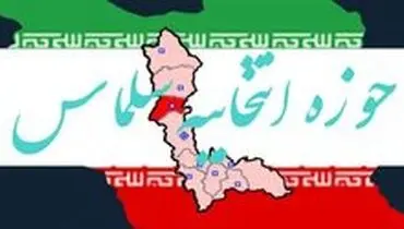 نامزدهای نهایی نمایندگی مجلس در حوزه انتخابیه سلماس