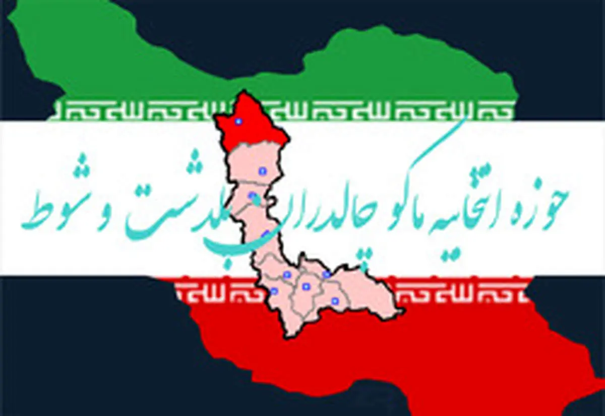 نامزدهای انتخابات مجلس در ماکو، شوط، پلدشت و چالدران