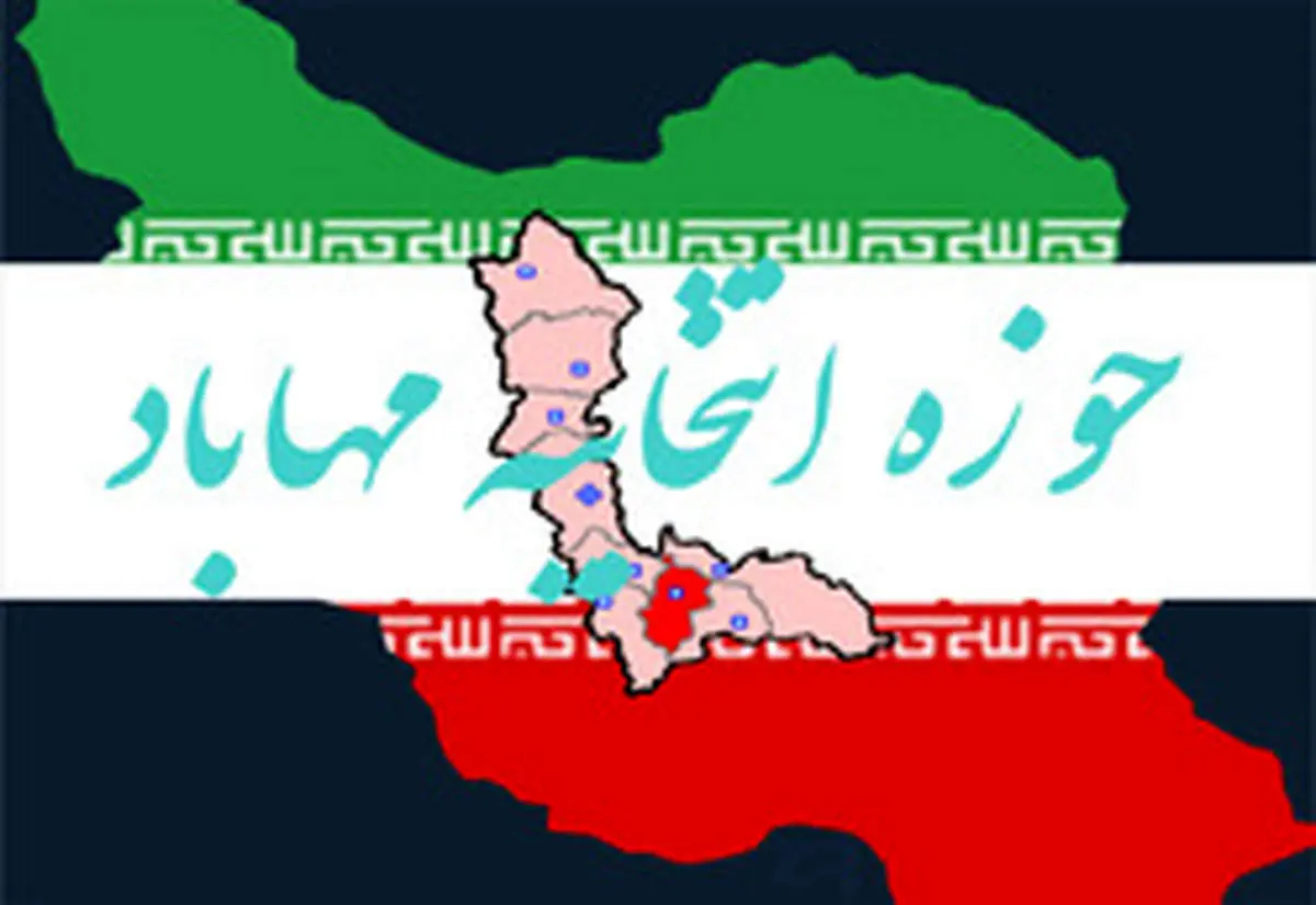 ماراتن انتخابات مجلس در مهاباد با حضور ۱۰ کاندیدا