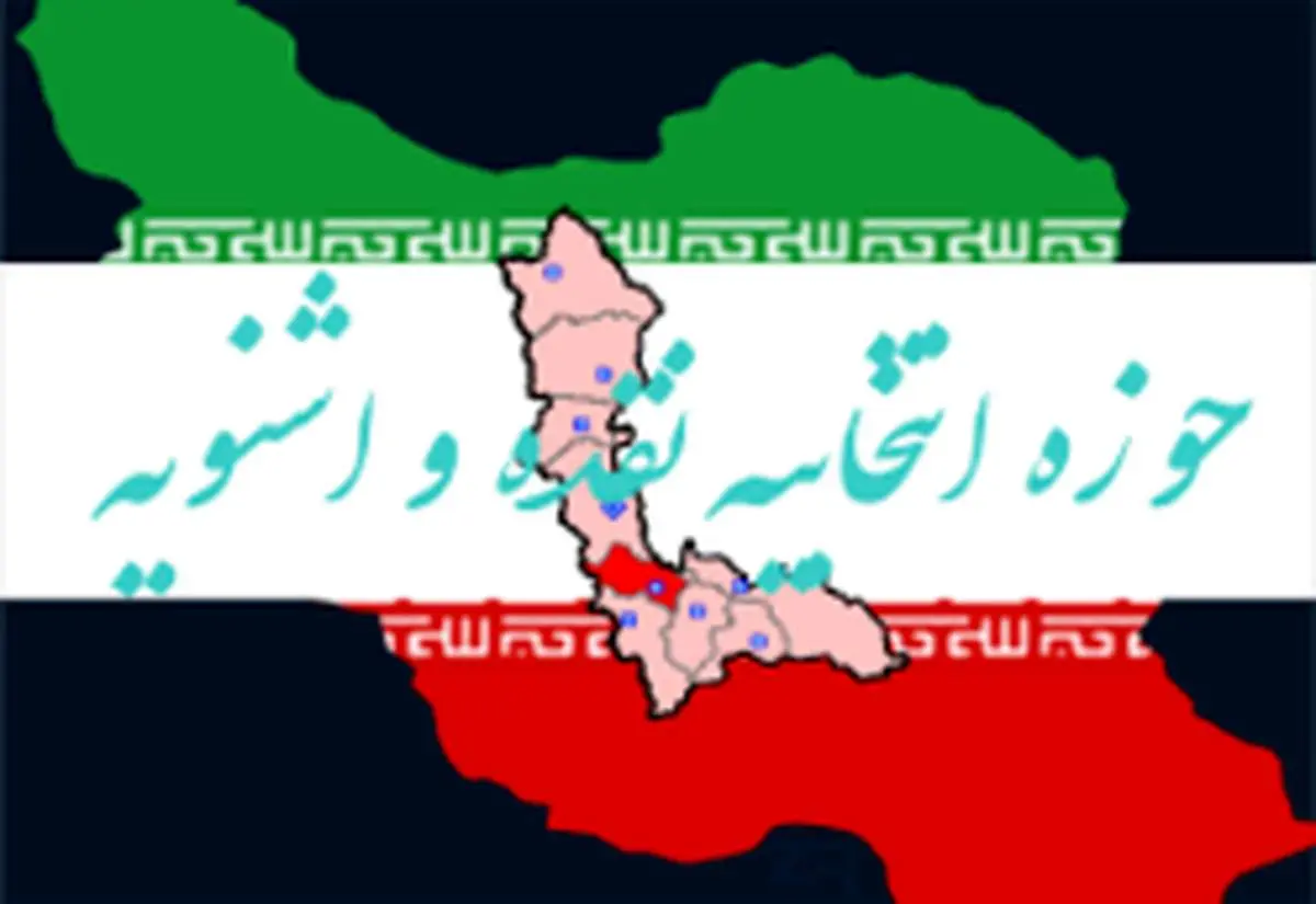 ۱۸ داوطلب نمایندگی مجلس در حوزه نقده و اشنویه
