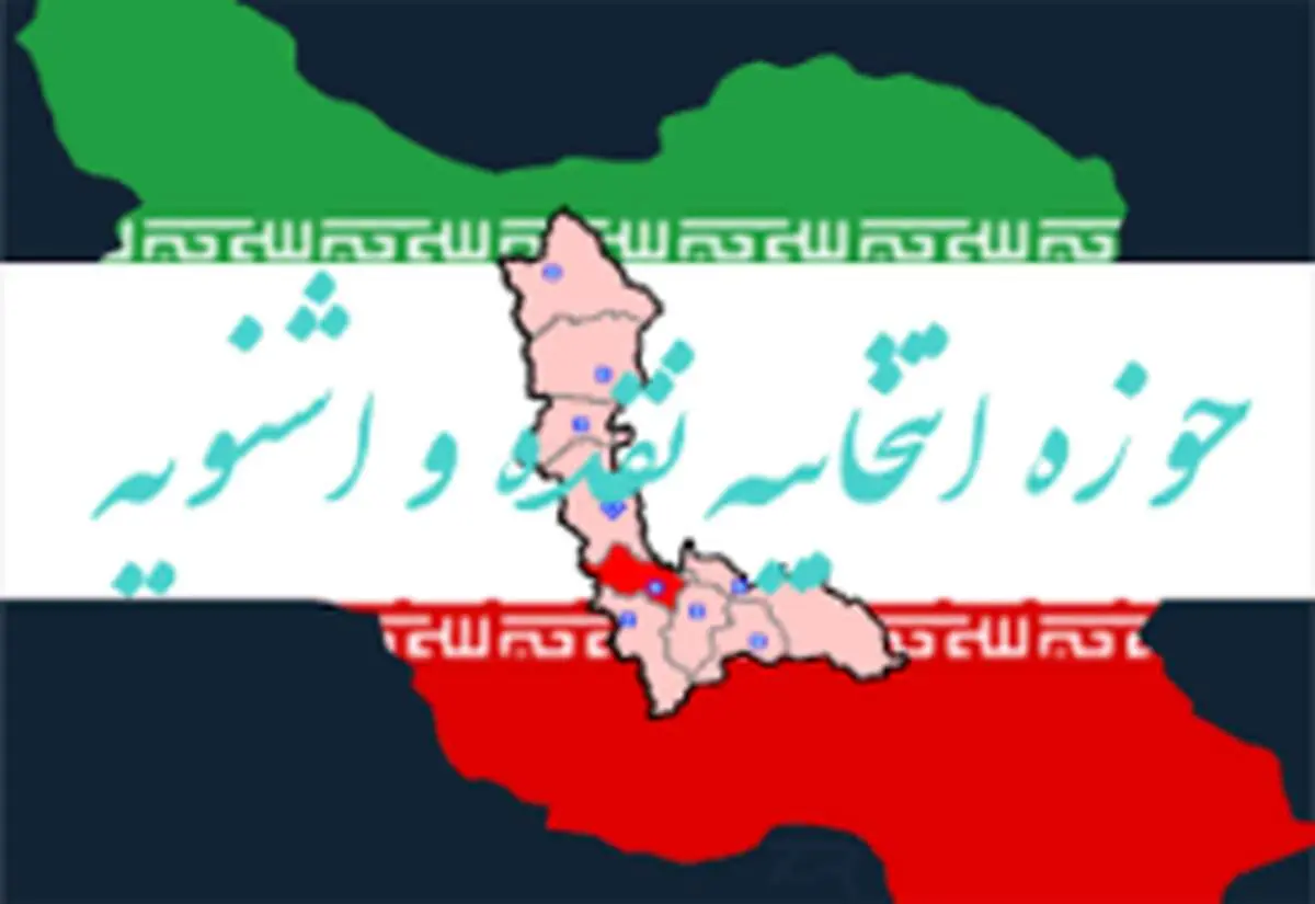 ۱۸ داوطلب نمایندگی مجلس در حوزه نقده و اشنویه