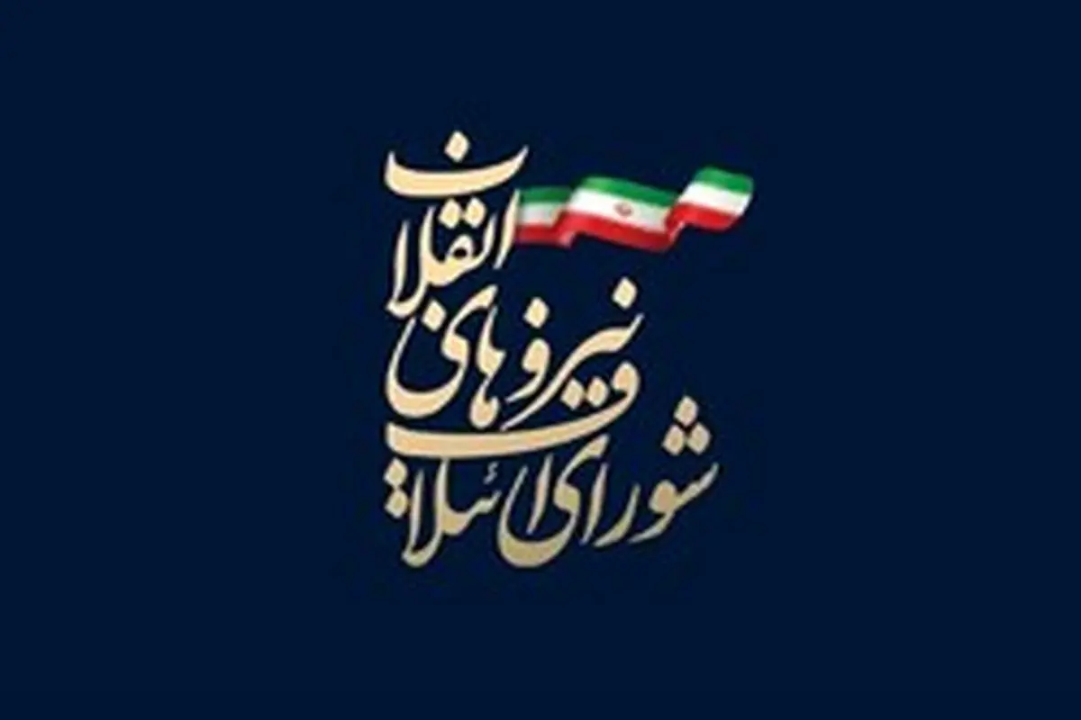 لیست انتخاباتی شورای ائتلاف نیرو‌های انقلاب در تهران اعلام شد + اسامی