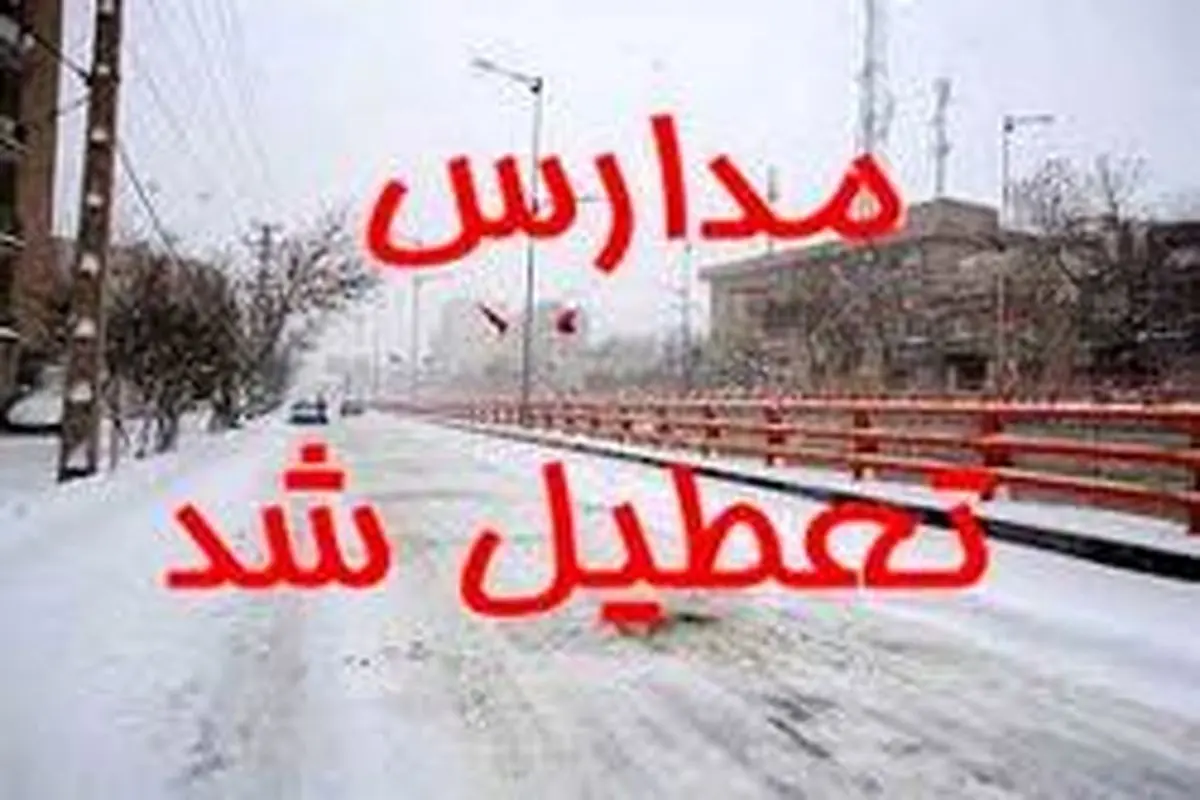 مدارس مشهد هم شنبه ۳ اسفند تعطیل شدند