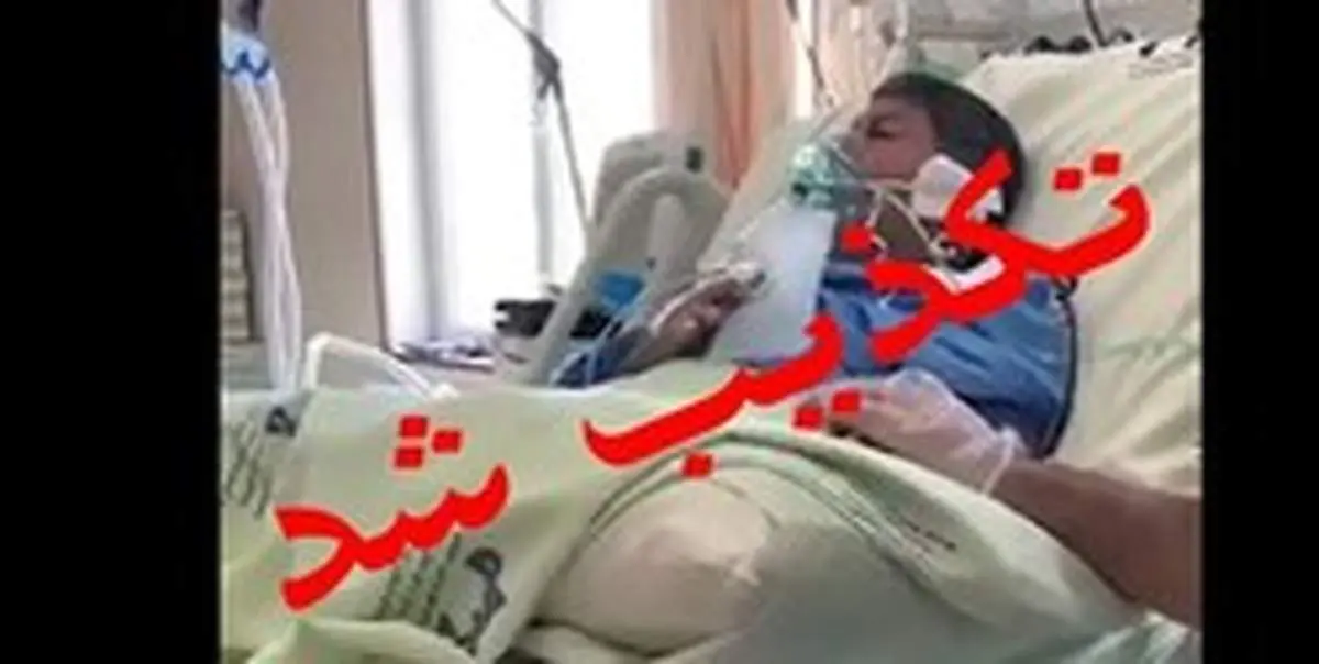 شایعه مصاحبه برادر بیمار کرونایی فوت شده +عکس