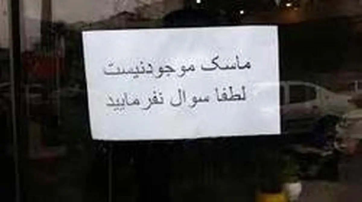نانی که برخی از ماسکهای کرونا در قم میخورند
