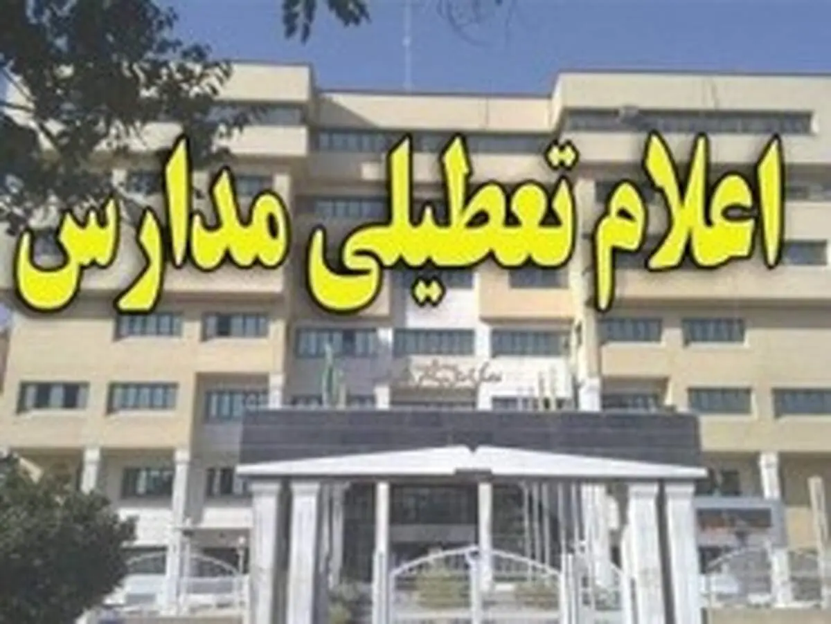 مدارس کدام شهرها فردا شنبه ۳ اسفند تعطیل شدند؟