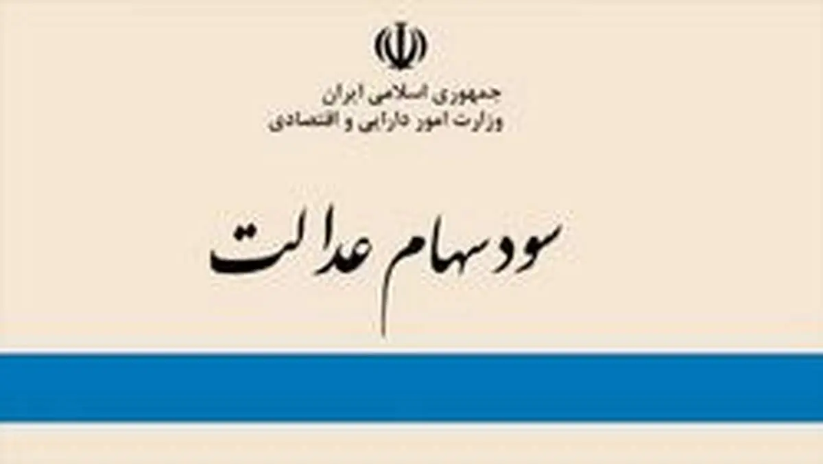 امروز شنبه سود سهام عدالت واریز می‌شود