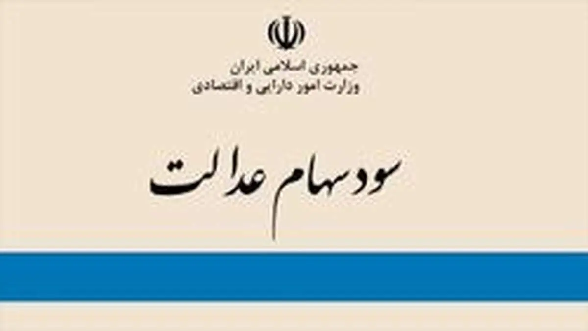 امروز شنبه سود سهام عدالت واریز می‌شود