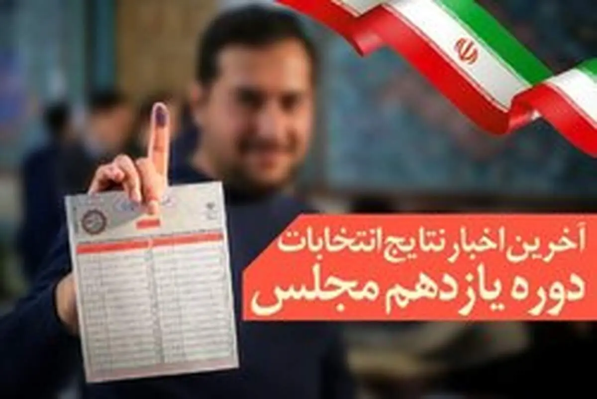 «کعب عمیر» نماینده شوش شد/ اسامی و آرای قطعی حوزه انتخابیه